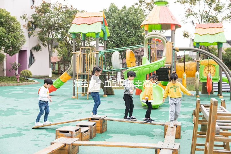 嫁給哪個血型男最幸福分情況，血型與愛情婚配關(guān)系弄清再說