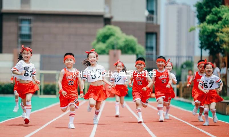 如何緩解妊娠早期孕吐癥狀？