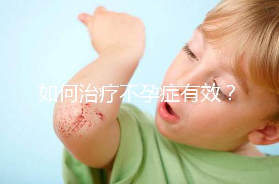 如何治療不孕癥有效？