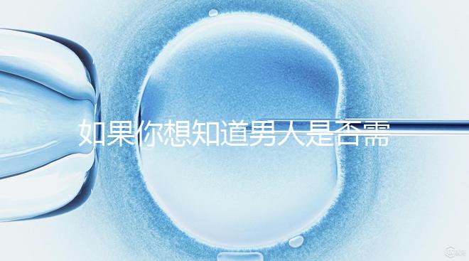 如果你想知道男人是否需要移民領證，你應該總結什么來結婚？