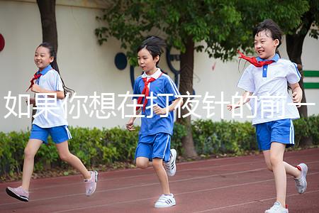 如果你想在打夜針的前一天用同一個房間戳，或者導(dǎo)致卵泡早排，你應(yīng)該警惕