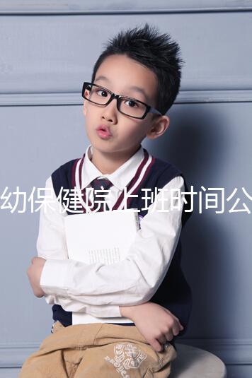 婦幼保健院上班時(shí)間公開，精確到周一至周五每天幾分