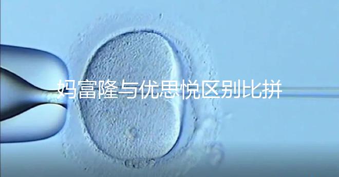 媽富隆與優思悅區別比拼，具體選擇哪個好一篇就懂