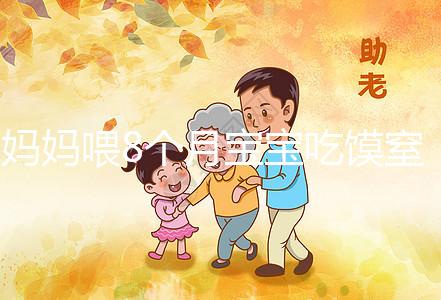 媽媽喂8個月寶寶吃饃窒息昏迷9天！不到1歲別亂用海姆立克