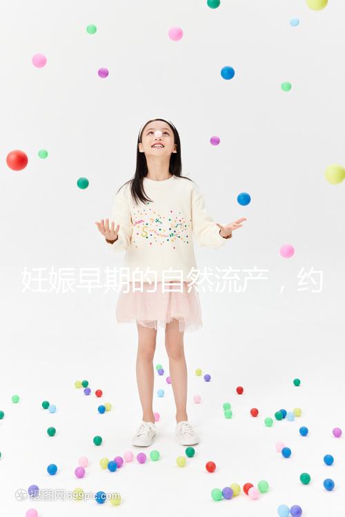 妊娠早期的自然流產，約有50%由染色體異常所致