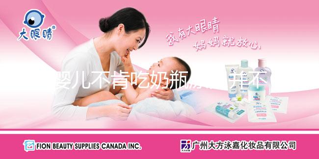 嬰兒不肯吃奶瓶原因并不復(fù)雜，試試這5個小妙招應(yīng)對自如