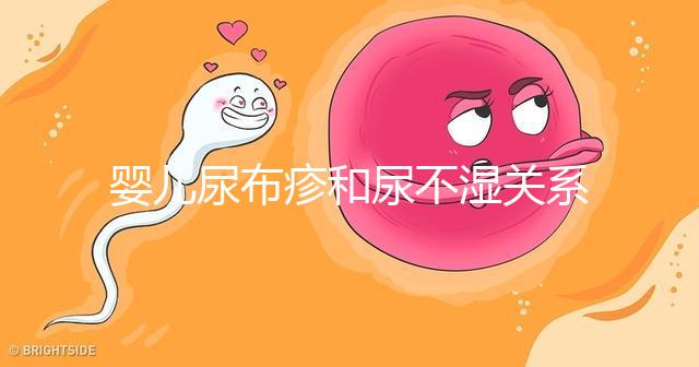 嬰兒尿布疹和尿不濕關系大,粗糙不透氣最好不要用