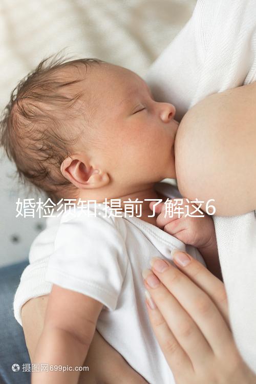 婚檢須知:提前了解這6大注意事項事半功倍