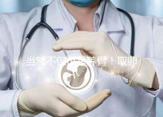 當然不僅僅是養胃！取卵后吃臘腸好處你知道多少？