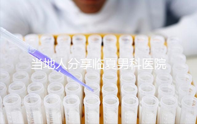 當地人分享臨夏男科醫(yī)院哪家好，地址、費用都包括在內