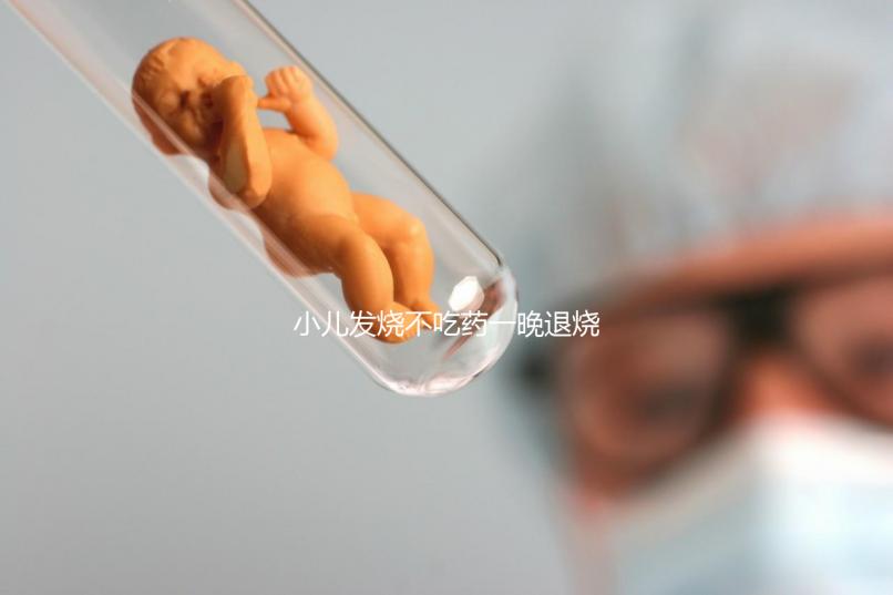 小兒發(fā)燒不吃藥一晚退燒的五個秘方來了，家里沒藥也不慌