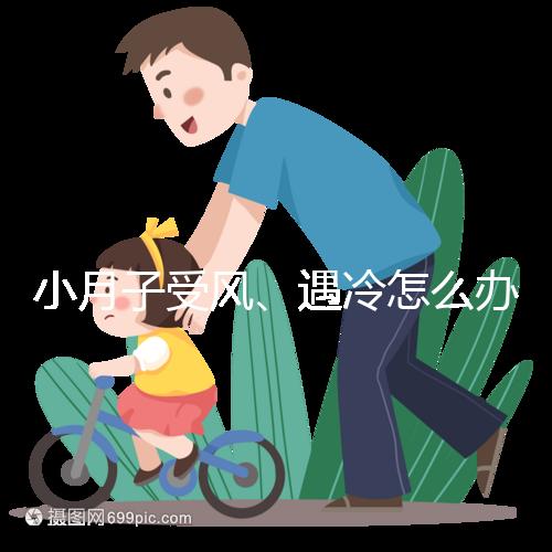 小月子受風、遇冷怎么辦？看癥狀選擇不同應對法