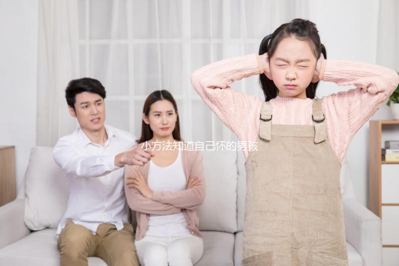 小方法知道自己懷的男孩女孩，前三個(gè)月親測(cè)準(zhǔn)確率更高