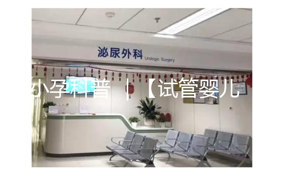 小孕科普 ｜【試管嬰兒之父】羅伯特 · 愛德華茲，敢于和上帝PK