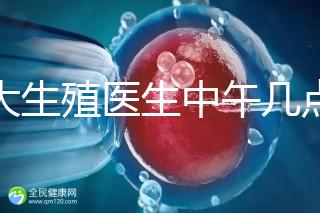 山大生殖醫(yī)生中午幾點(diǎn)下班?送你一份各科室醫(yī)生排班表