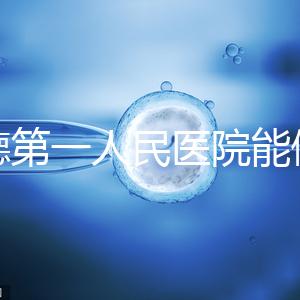 常德第一人民醫(yī)院能做試管嬰兒嗎?詳細費用和成功率介紹