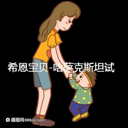 希恩寶貝-哈薩克斯坦試管嬰兒:揭秘助孕流程的每一個(gè)精心細(xì)節(jié)