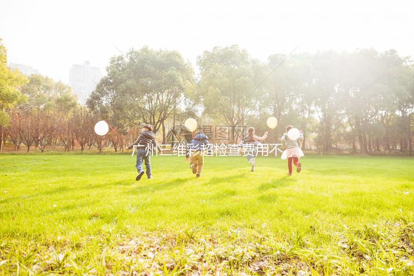 廣州三維彩超檢查費用不便宜，能否走生育險先了解下