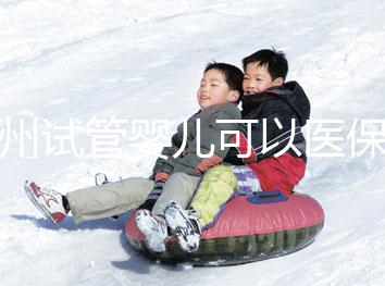 廣州試管嬰兒可以醫保嗎，內附申請流程