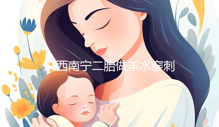 廣西南寧二胎做羊水穿刺費(fèi)用不高，補(bǔ)貼后多少錢一文說清