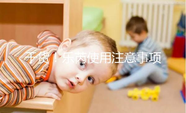 干貨！樂芮使用注意事項一目了然你想把它放在冰箱里保存嗎？