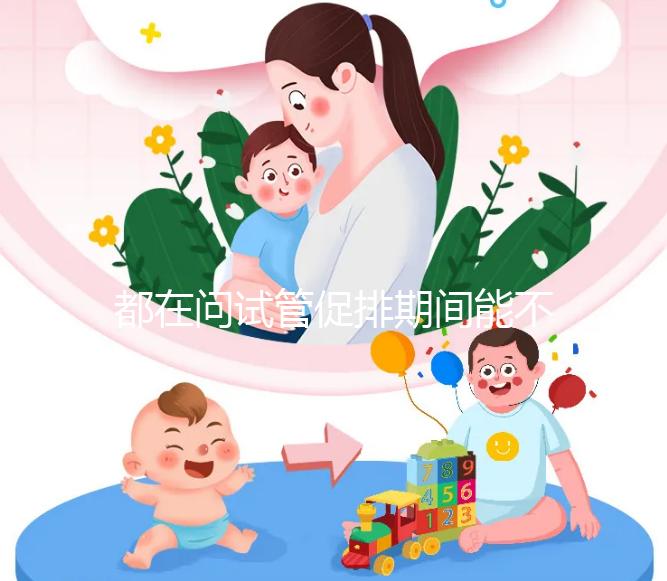 都在問(wèn)試管促排期間能不能吃山楂，食用后會(huì)怎樣看這篇文章