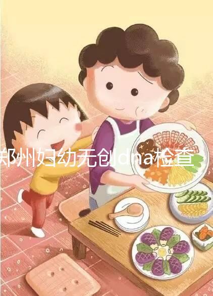 鄭州婦幼無創(chuàng)dna檢查費(fèi)用不能報(bào)銷也要做，小心唐氏找上門