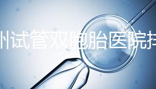 鄭州試管雙胞胎醫院排名曝光！想造二七區哪個好看？