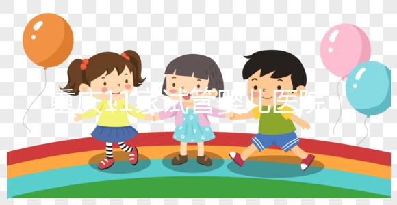 重慶11家試管嬰兒醫(yī)院排名、成功率與費用是否醫(yī)保報銷?