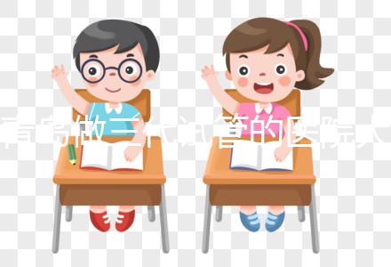 青島做三代試管的醫院大全！山東僅1家不是青島婦幼