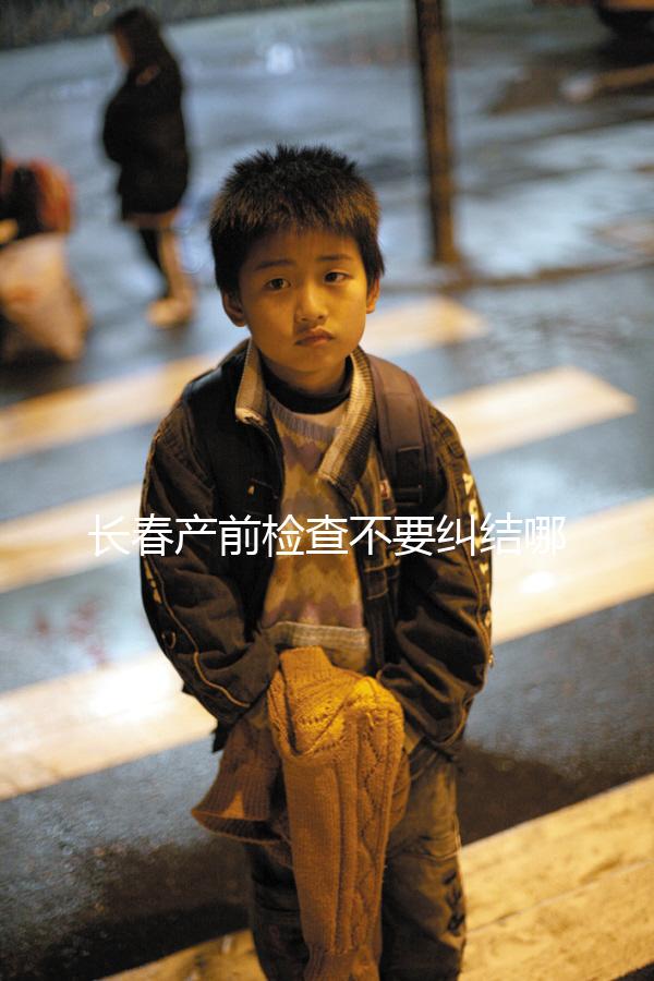 長春產前檢查不要糾結哪家醫院好,吉大一院,吉大二院了解一下