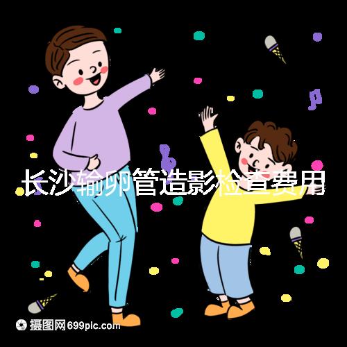 長沙輸卵管造影檢查費用流出，是否能用醫保報銷看完便知