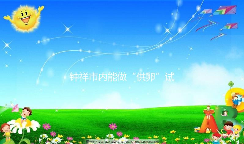 鐘祥市內(nèi)能做“供卵”試管嬰兒嗎？湖北的姐妹都在這做