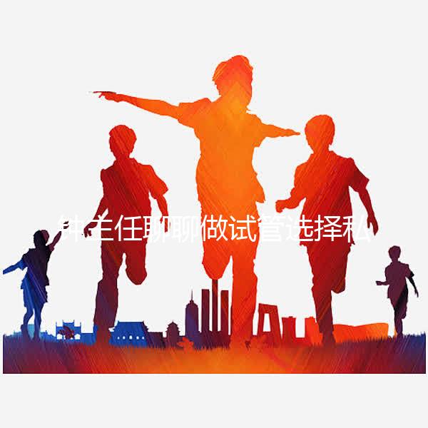 鐘主任聊聊做試管選擇私立還是公立？ 收藏這條就夠了！