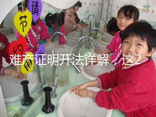 難產證明開法詳解，這2個條件缺一不可