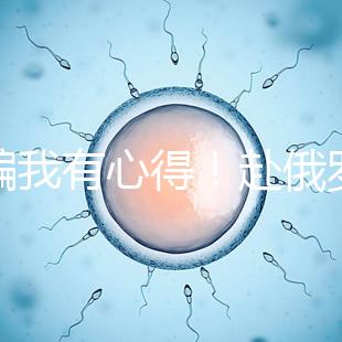 防騙我有心得！赴俄羅斯試管嬰兒有這5點(diǎn)注意事項(xiàng)