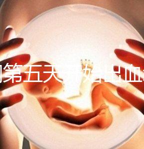 降調(diào)第五天開始出血怎么回事答案在這,真別再說不正常了