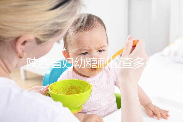 陜西省婦幼糖耐檢查多少錢？醫(yī)生：這個(gè)范圍正常