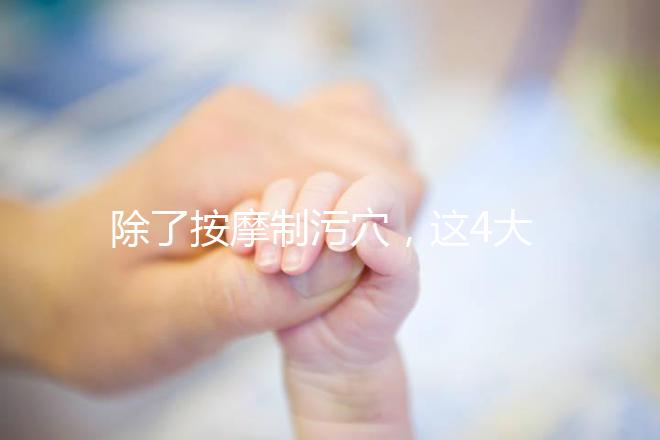 除了按摩制污穴，這4大催經的辦法最快當天見效