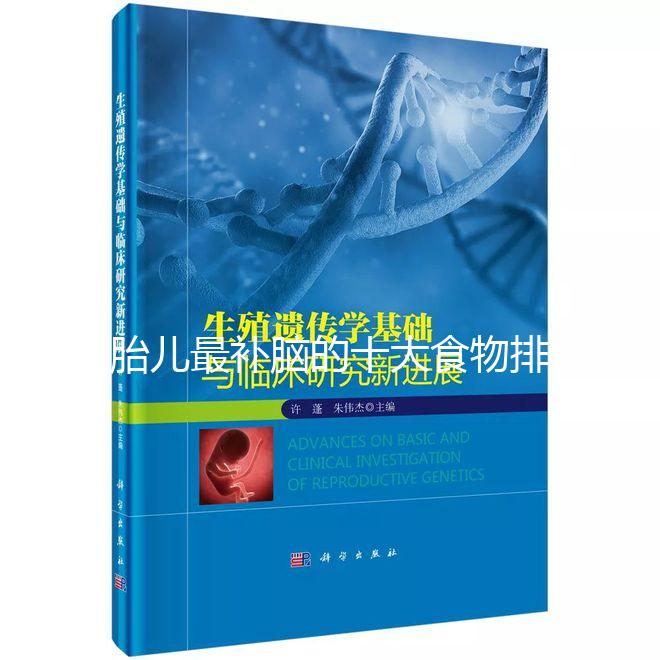 胎兒最補(bǔ)腦的十大食物排名，懷孕的你千萬(wàn)別錯(cuò)過