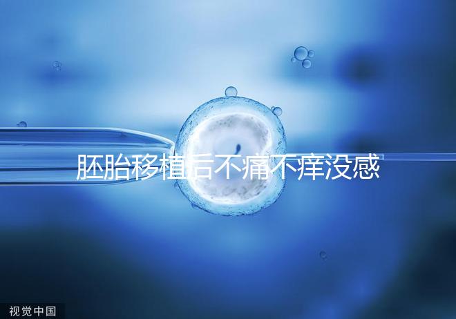 胚胎移植后不痛不癢沒感覺？出現小腹墜脹要謹慎