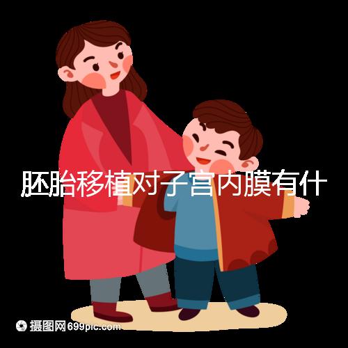 胚胎移植對(duì)子宮內(nèi)膜有什么要求?