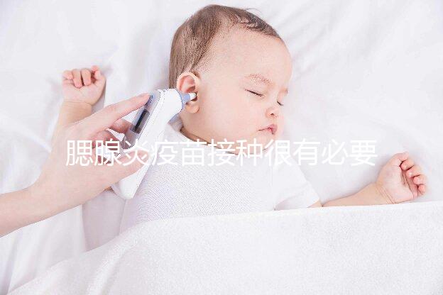 腮腺炎疫苗接種很有必要,其作用還可預(yù)防其他并發(fā)癥