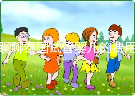 聊聊泰國(guó)試管嬰兒的費(fèi)用，一位從業(yè)多年的海外助孕顧問(wèn)的真心話