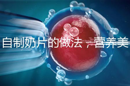 自制奶片的做法，營(yíng)養(yǎng)美味又健康！