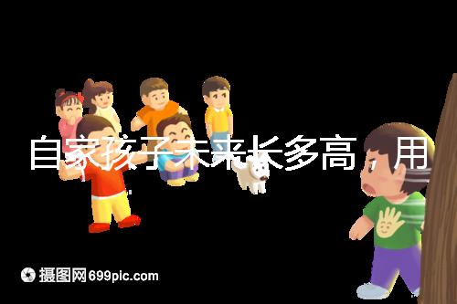 自家孩子未來長多高,用這遺傳身高公式算算看