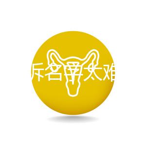 萌娃哭訴名字太難寫(xiě)想叫小花，盤(pán)點(diǎn)那些父母起的奇葩名字