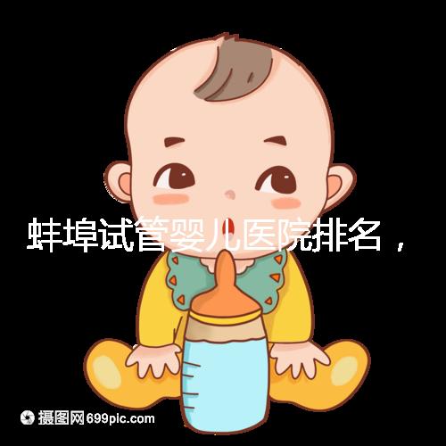 蚌埠試管嬰兒醫院排名，附3家公立機構助孕成功率與費用