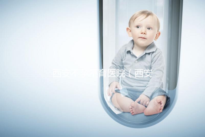 西安不孕不育醫(yī)院(西安不孕不育醫(yī)院哪個醫(yī)院最好)