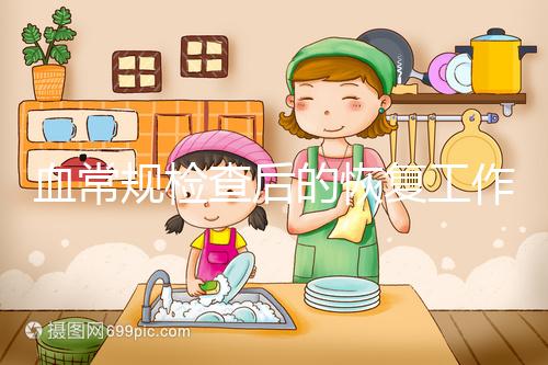 血常規(guī)檢查后的恢復(fù)工作要做好,劇烈運(yùn)動(dòng)先別做